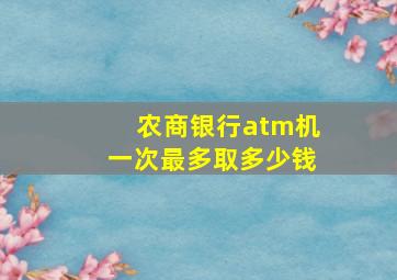 农商银行atm机一次最多取多少钱