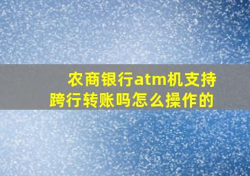 农商银行atm机支持跨行转账吗怎么操作的