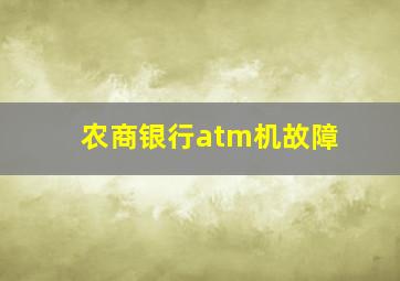 农商银行atm机故障