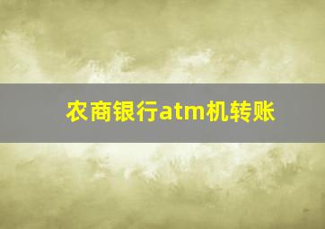 农商银行atm机转账