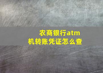 农商银行atm机转账凭证怎么查