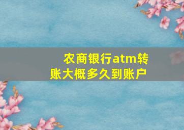 农商银行atm转账大概多久到账户