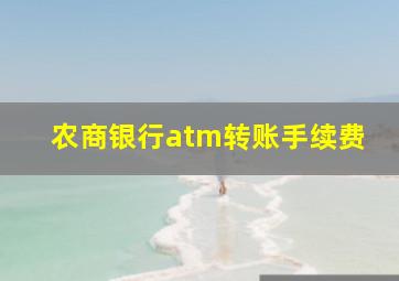 农商银行atm转账手续费