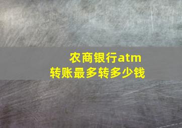 农商银行atm转账最多转多少钱