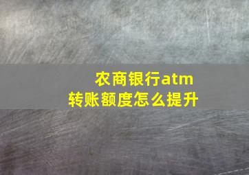 农商银行atm转账额度怎么提升