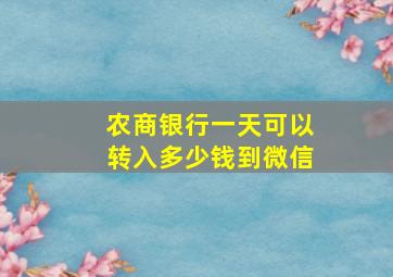 农商银行一天可以转入多少钱到微信