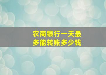 农商银行一天最多能转账多少钱