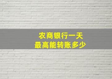 农商银行一天最高能转账多少