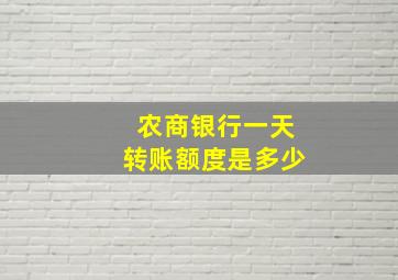 农商银行一天转账额度是多少