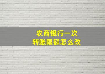 农商银行一次转账限额怎么改