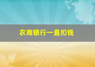 农商银行一直扣钱