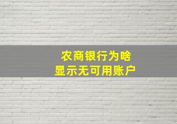 农商银行为啥显示无可用账户