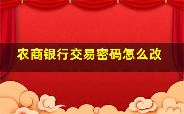 农商银行交易密码怎么改