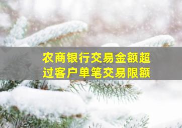 农商银行交易金额超过客户单笔交易限额