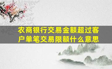 农商银行交易金额超过客户单笔交易限额什么意思