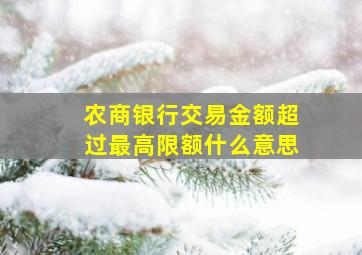 农商银行交易金额超过最高限额什么意思