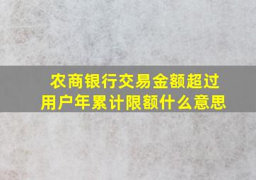 农商银行交易金额超过用户年累计限额什么意思