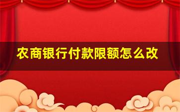 农商银行付款限额怎么改