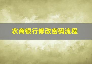 农商银行修改密码流程