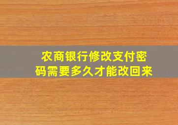 农商银行修改支付密码需要多久才能改回来