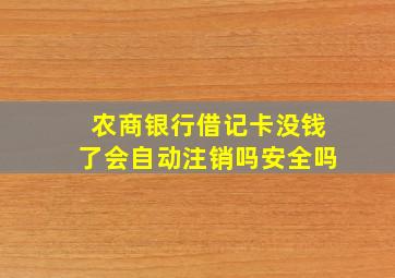 农商银行借记卡没钱了会自动注销吗安全吗