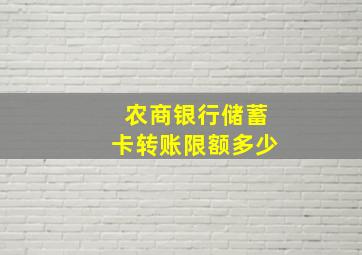 农商银行储蓄卡转账限额多少