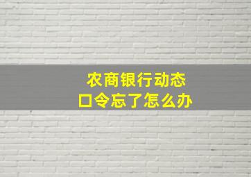 农商银行动态口令忘了怎么办