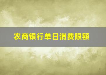 农商银行单日消费限额