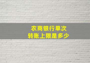 农商银行单次转账上限是多少