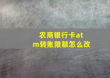 农商银行卡atm转账限额怎么改