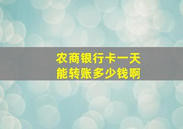 农商银行卡一天能转账多少钱啊