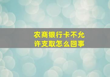 农商银行卡不允许支取怎么回事