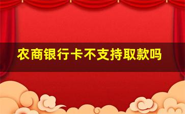 农商银行卡不支持取款吗