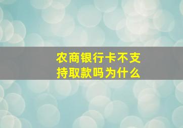 农商银行卡不支持取款吗为什么