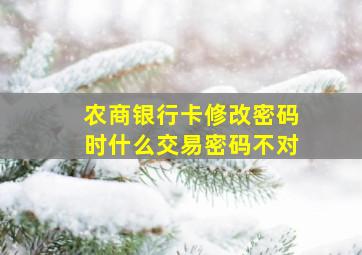 农商银行卡修改密码时什么交易密码不对