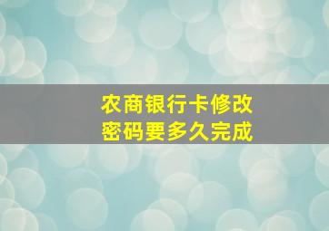 农商银行卡修改密码要多久完成