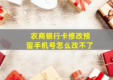 农商银行卡修改预留手机号怎么改不了