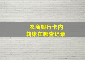 农商银行卡内转账在哪查记录