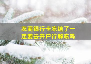 农商银行卡冻结了一定要去开户行解冻吗