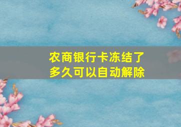 农商银行卡冻结了多久可以自动解除