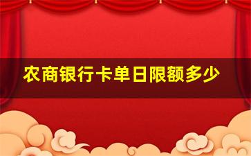 农商银行卡单日限额多少