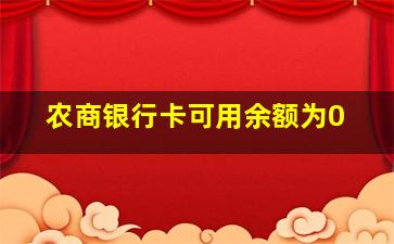 农商银行卡可用余额为0