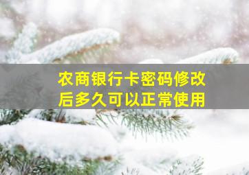 农商银行卡密码修改后多久可以正常使用