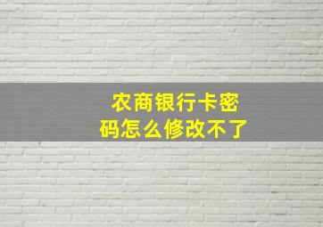 农商银行卡密码怎么修改不了