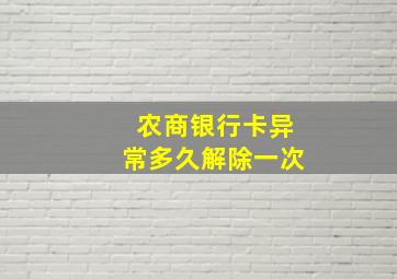 农商银行卡异常多久解除一次