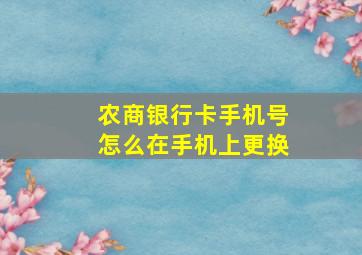 农商银行卡手机号怎么在手机上更换