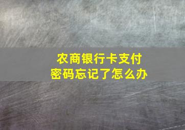 农商银行卡支付密码忘记了怎么办