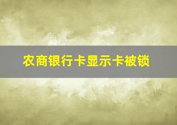 农商银行卡显示卡被锁