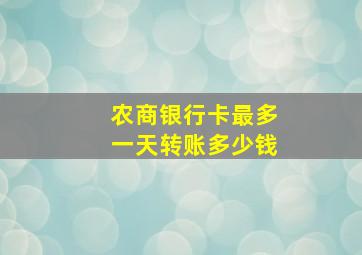 农商银行卡最多一天转账多少钱