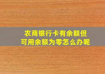 农商银行卡有余额但可用余额为零怎么办呢